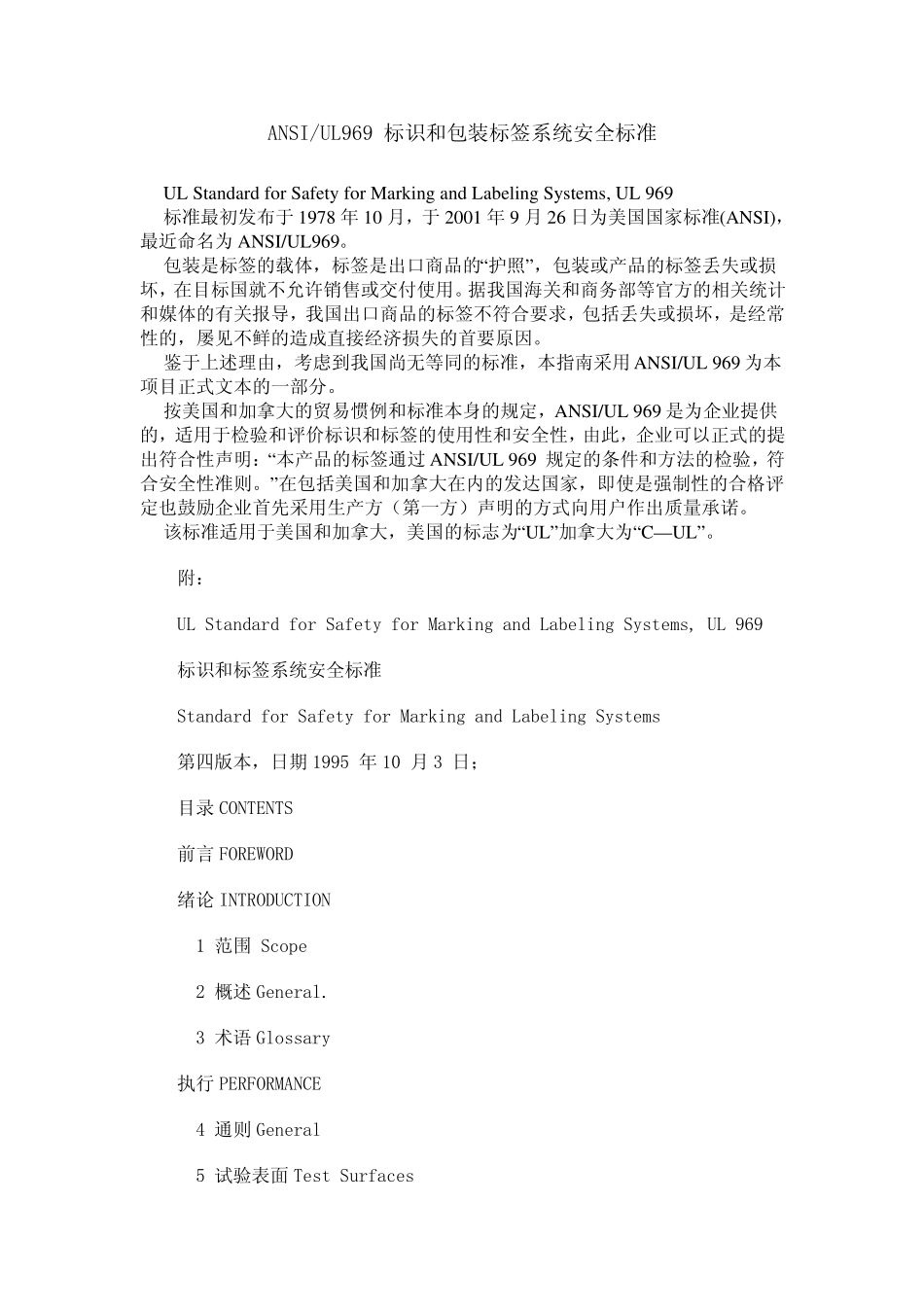 UL969中文版《标记标准和标签系统》_第1页