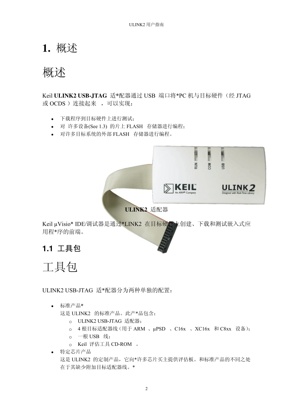 ULINK2用户指南中文使用说明_第3页