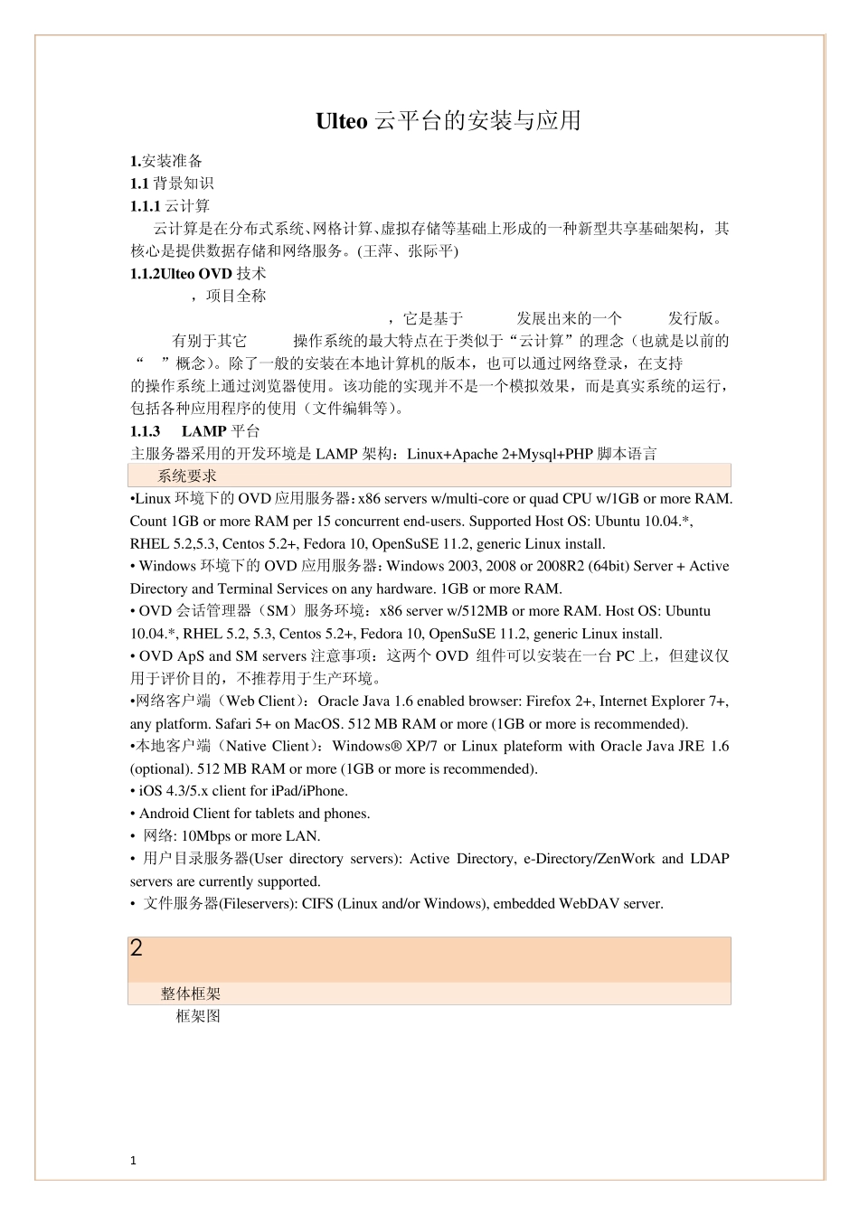 ulteo云平台安装实验_第1页