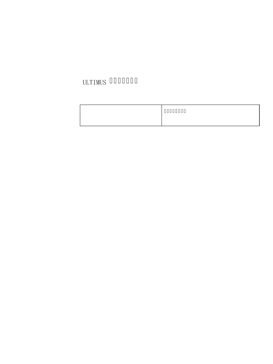 Ultimus公司及产品介绍_第1页