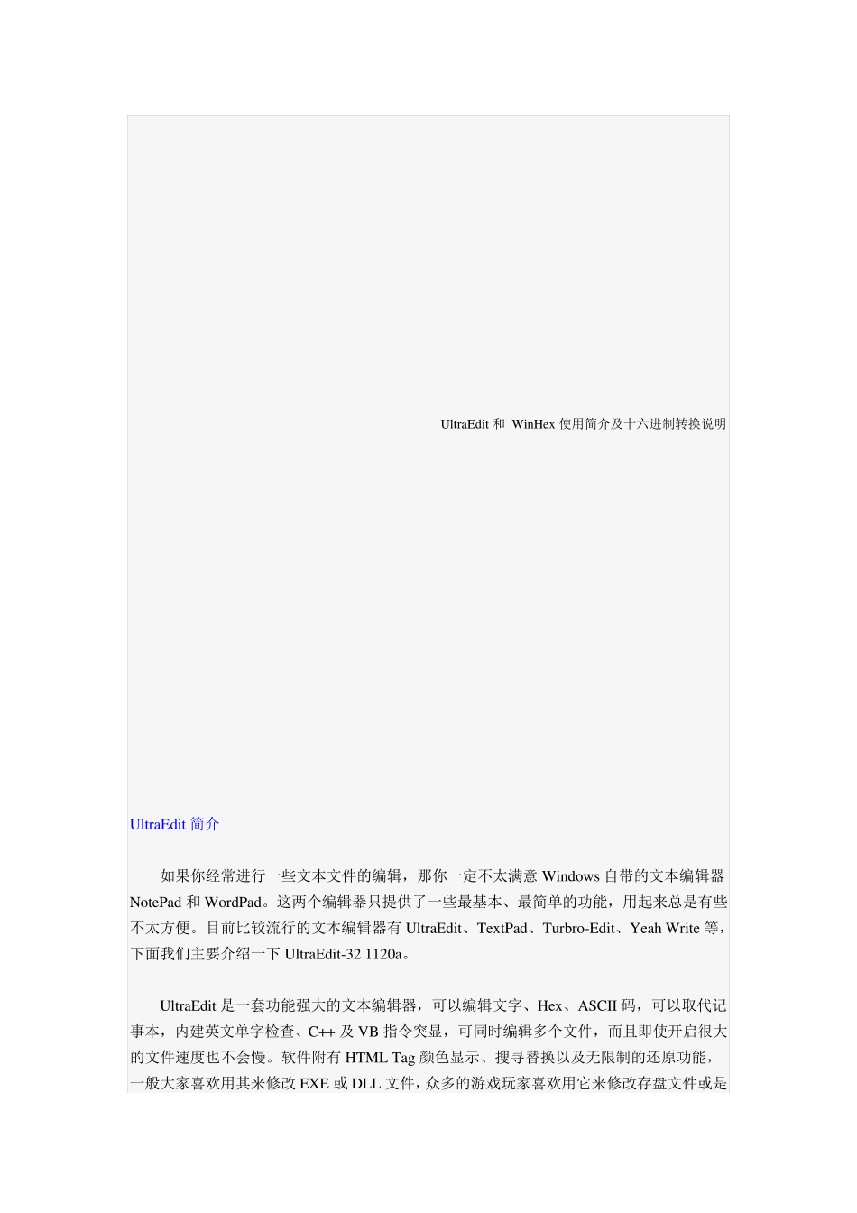 UltraEdit和WinHex使用简介及十六进制转换说明_第1页