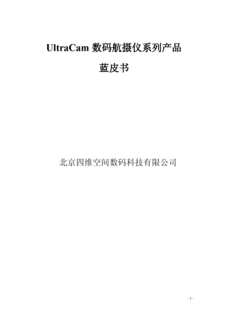 UltraCam系列航空摄影测量相机介绍