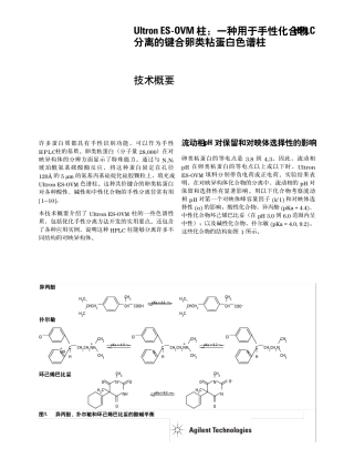 UltronESOVM柱：一种用于手性化合物HPLC分离的键合卵类粘