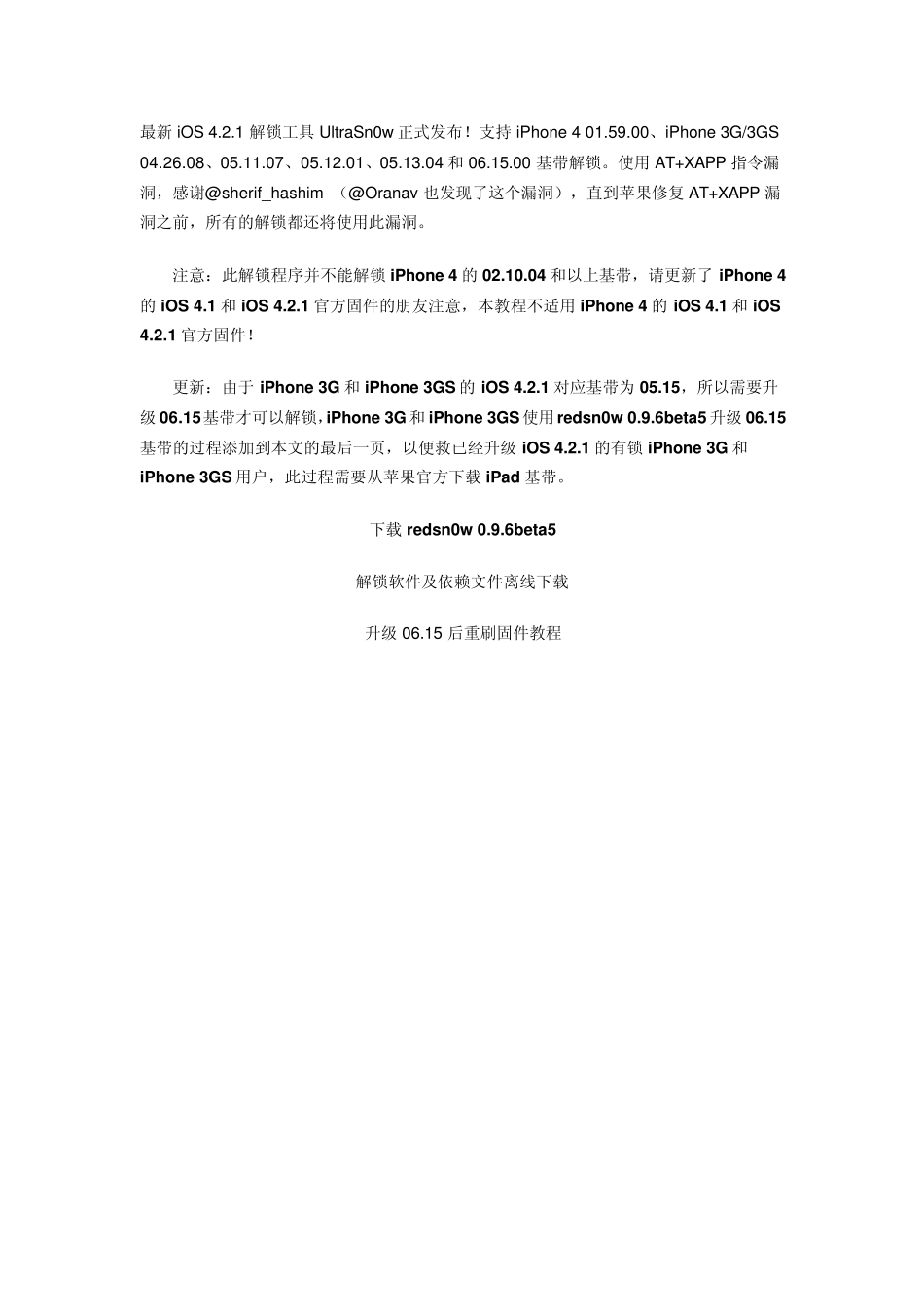 UltraSn0w解锁iPhone3G[S]iPad3G等设备的iOS4.2.1正式版_第1页