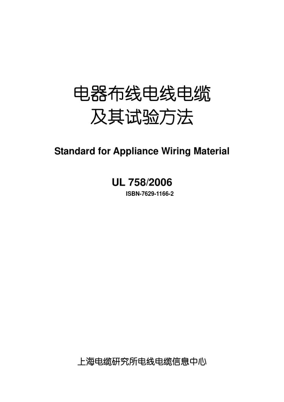 UL_758_2006_电器布线电线电缆及其试验方法_中文版_第1页