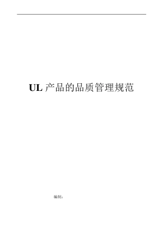UL产品的品质管理规范第2版
