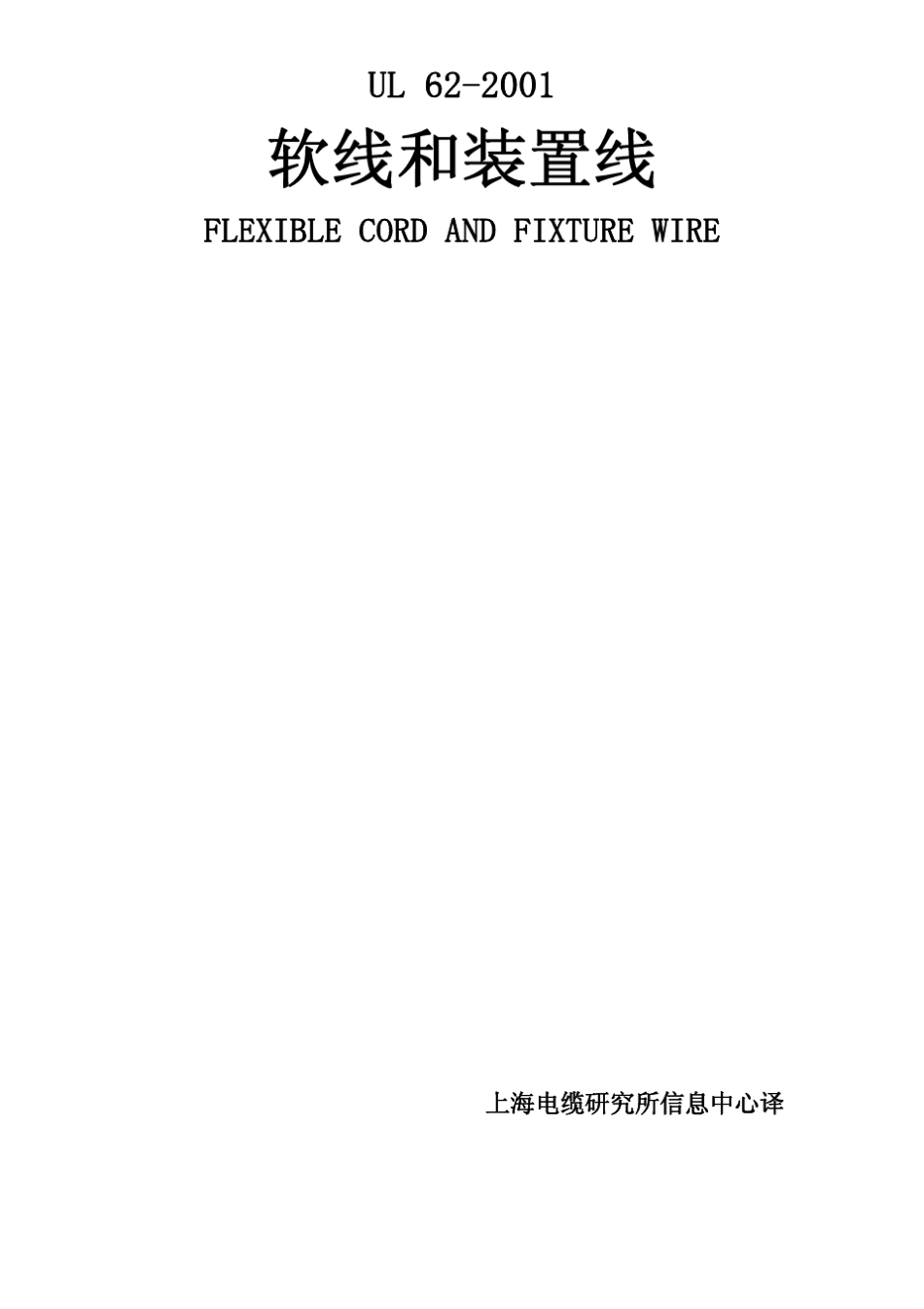 UL_62_2001_软线和装置线_第1页