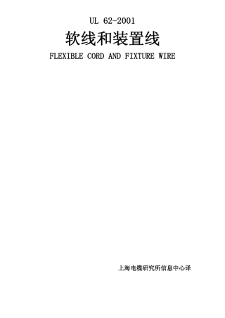 UL_62_2001_软线和装置线