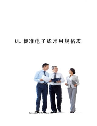 UL标准电子线常用规格表