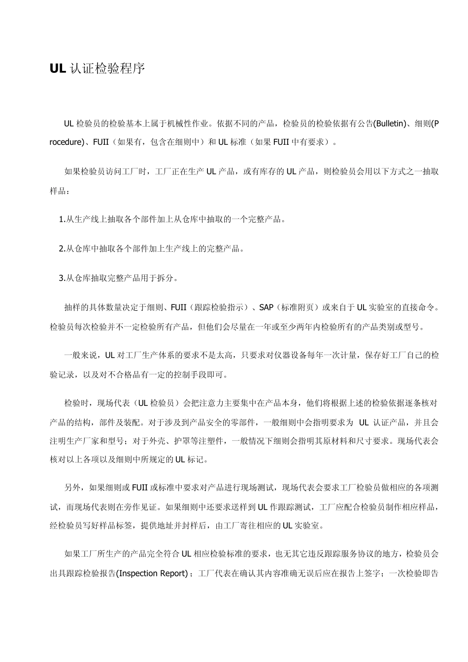 UL认证检验程序_第1页
