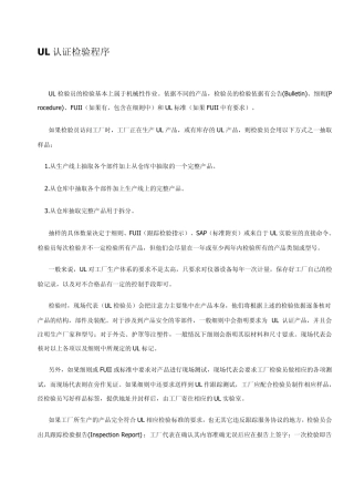 UL认证检验程序
