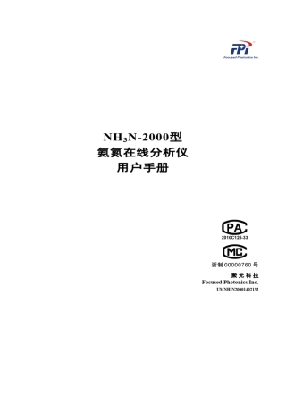 UM20140225NH3N2000型氨氮在线分析仪用户手册1.32