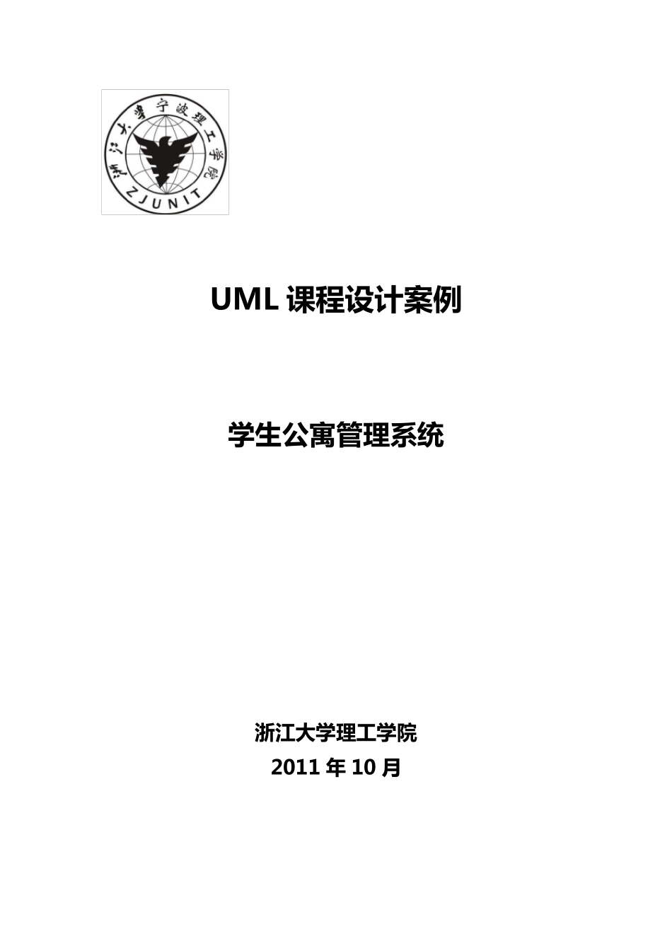 UML_学生公寓管理系统_第1页