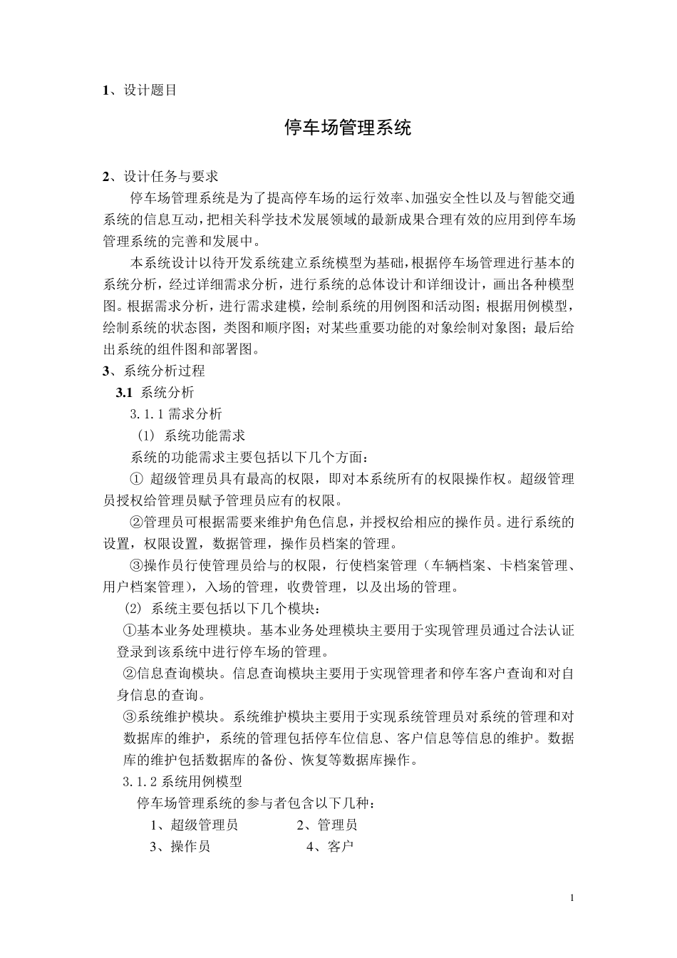 UML停车场管理系统_第1页