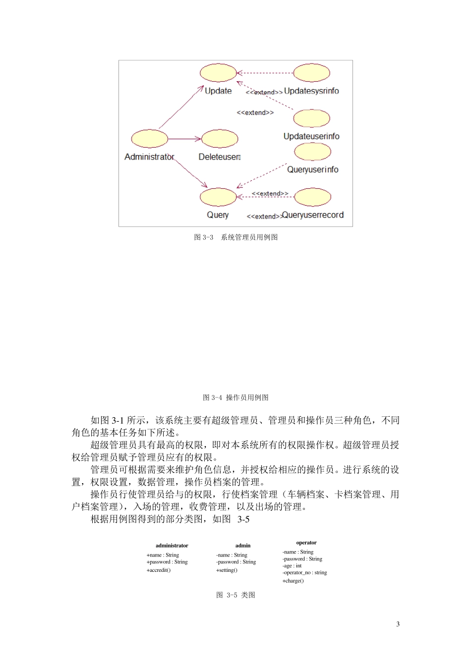 UML停车场管理系统_第3页