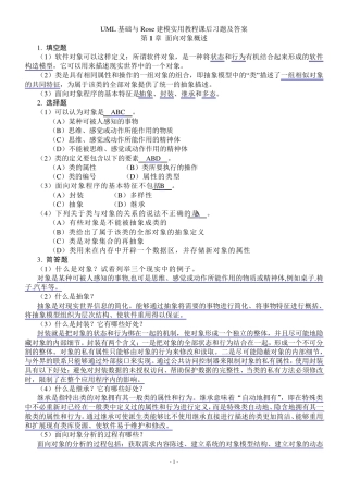 UML基础与Rose建模实用教程课后习题及答案