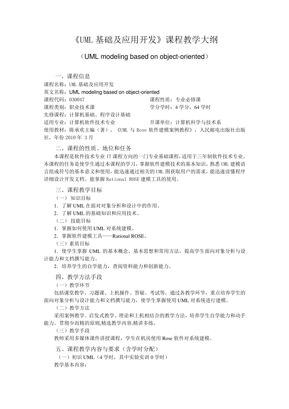 UML基础及应用开发教学大纲_第1页