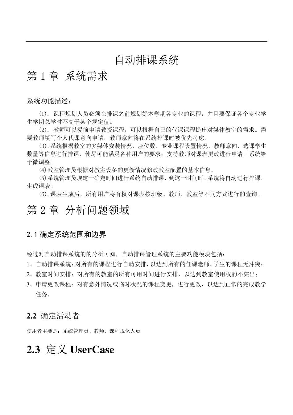 UML大作业排课系统_第3页