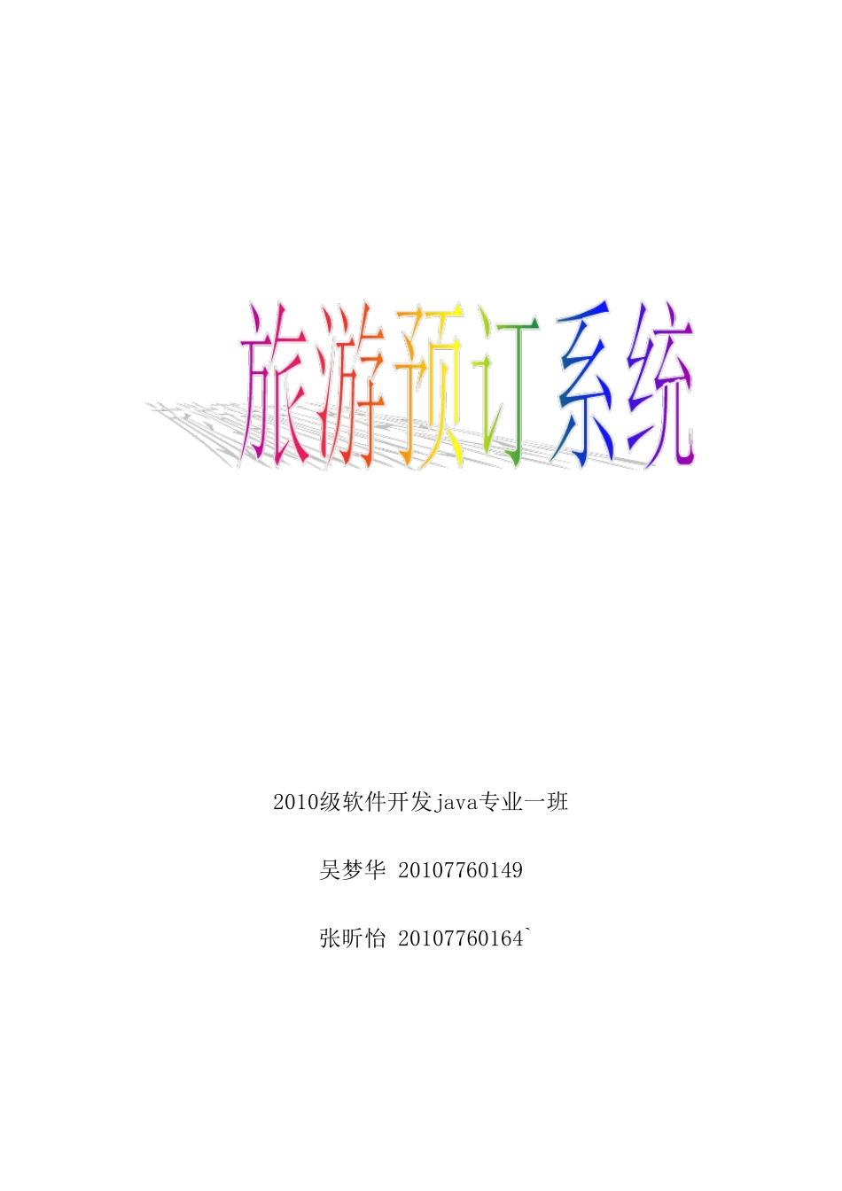 UML大作业旅游预定系统_第1页