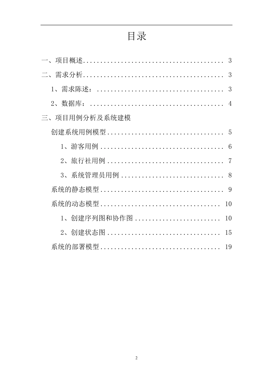 UML大作业旅游预定系统_第2页