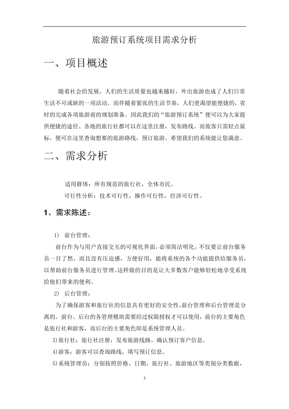 UML大作业旅游预定系统_第3页