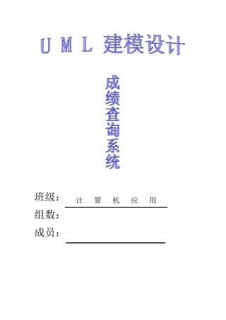 UML学生成绩查询系统实验报告