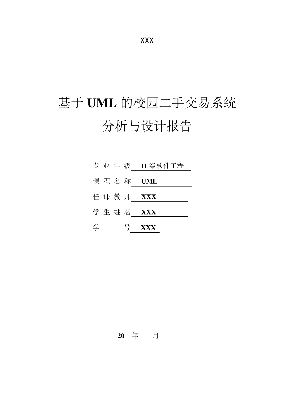 UML实践报告校园二手交易系统_第1页