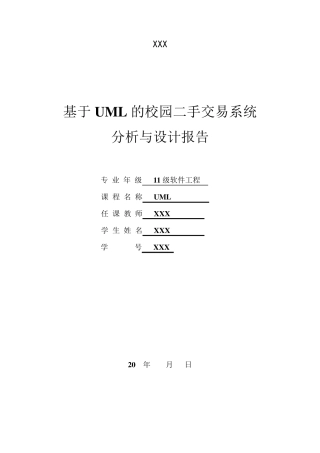 UML实践报告校园二手交易系统