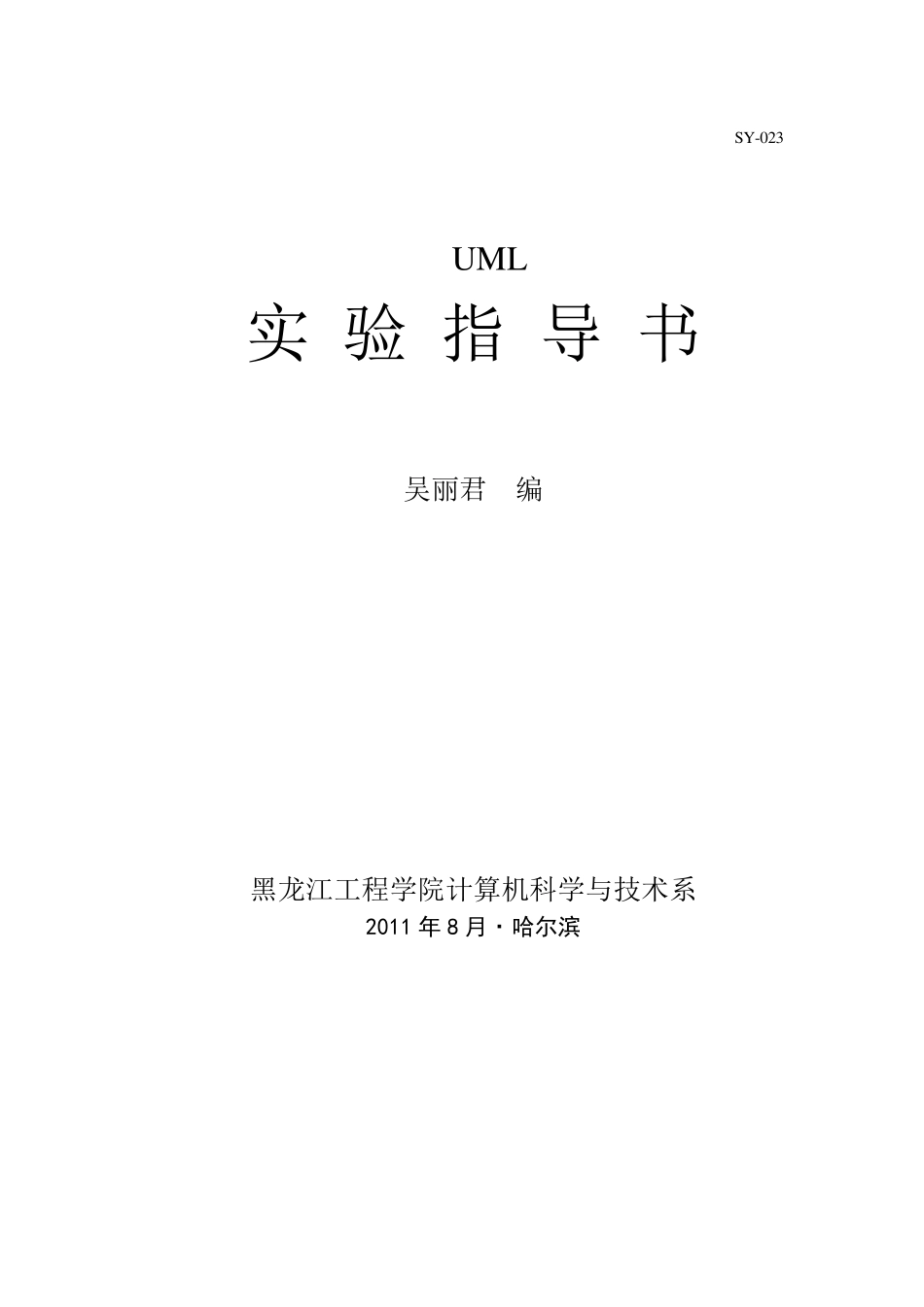 uml实验指导2_第1页