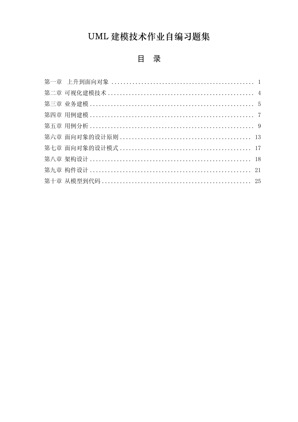 UML建模技术作业自编习题集_第1页