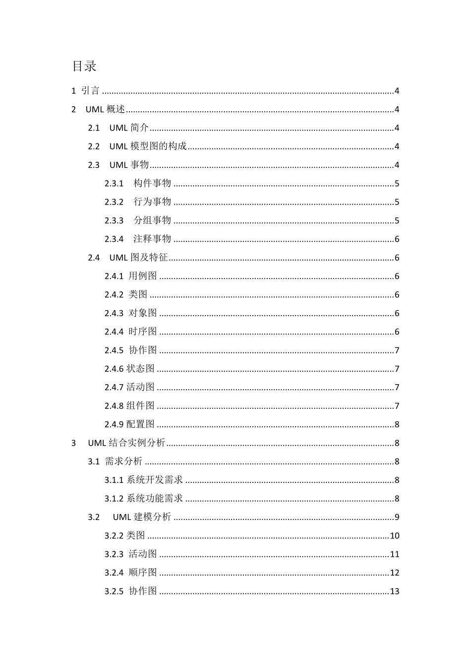 UML建模课程设计(史上最全)_第2页