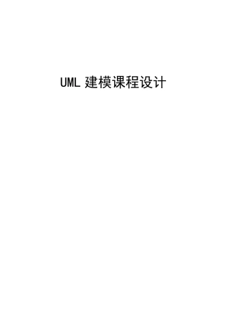 UML建模课程设计(史上最全)
