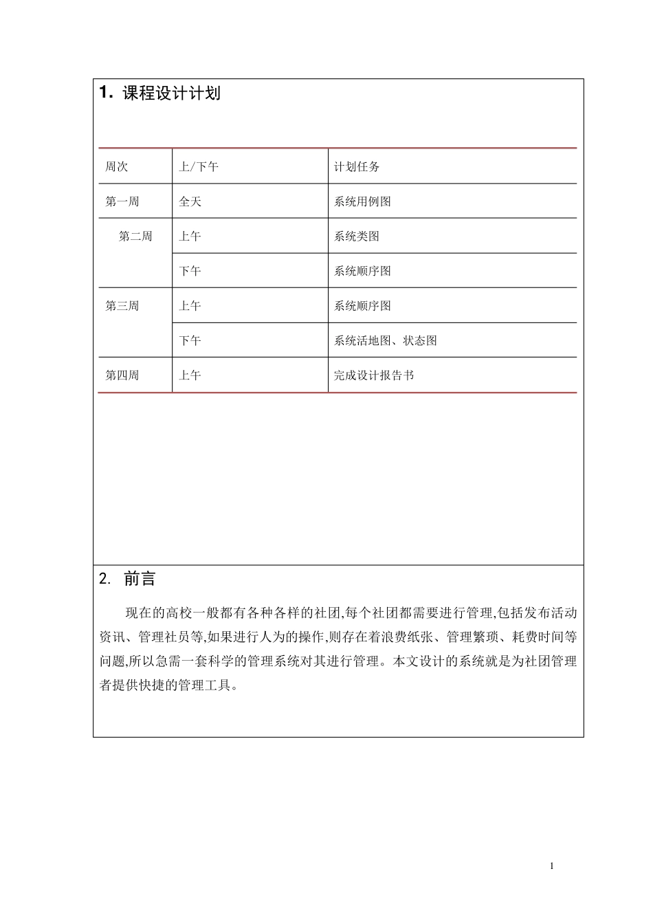 UML建模课程设计(大学生社团管理系统)_第3页