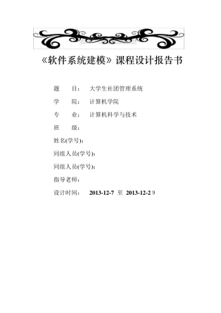 UML建模课程设计(大学生社团管理系统)