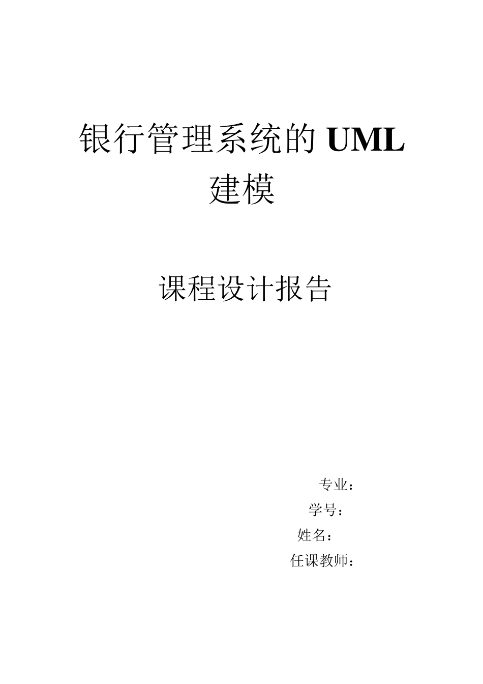 UML建模银行管理系统_第1页