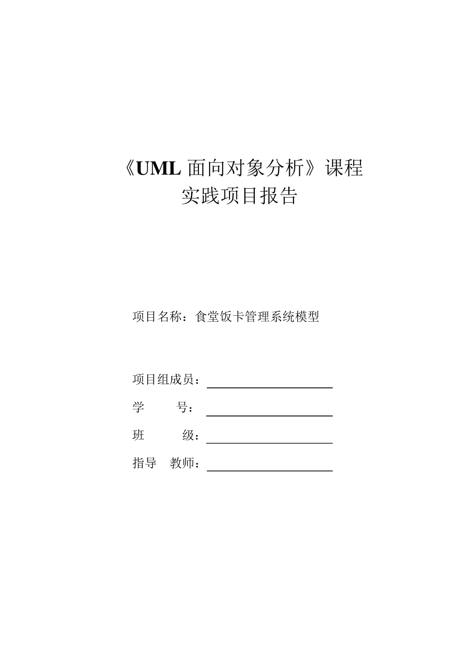 uml报告,食堂饭卡管理系统_第1页
