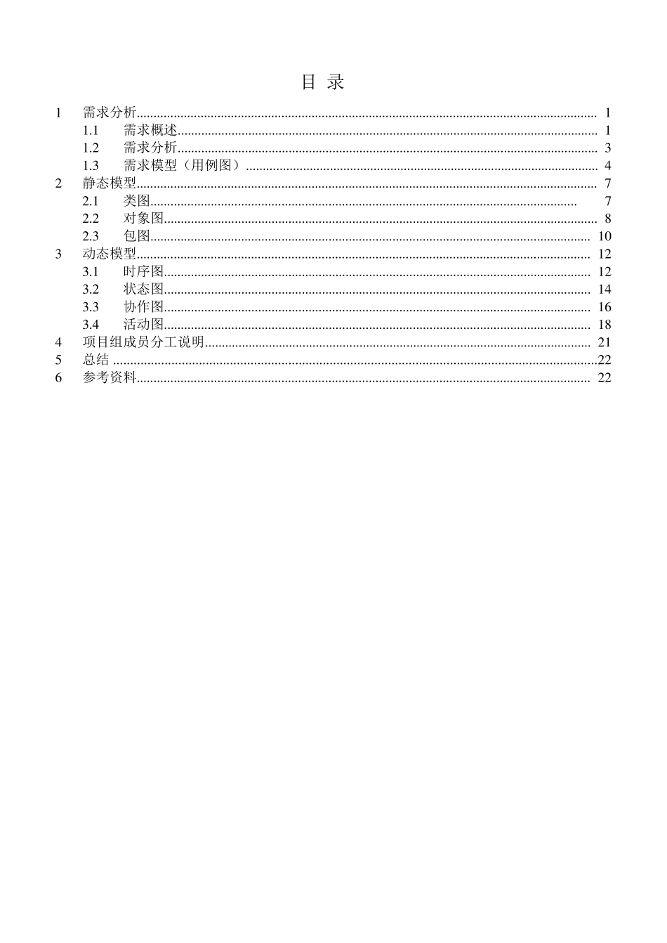 uml报告,食堂饭卡管理系统_第3页