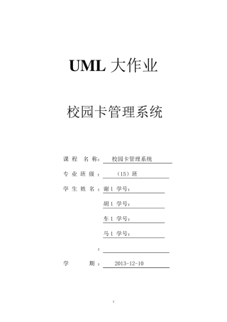 UML校园卡管理系统