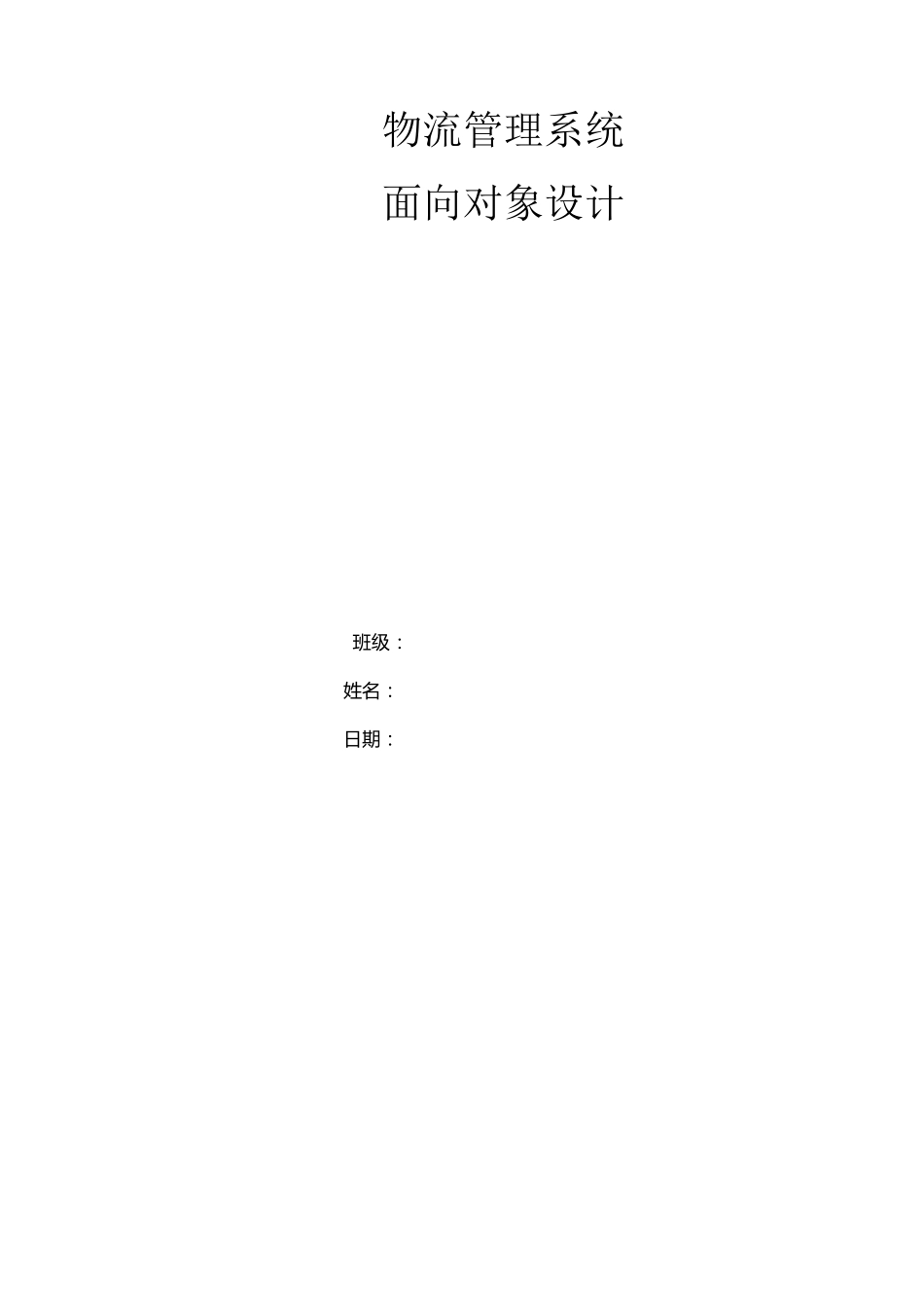 UML物流管理系统_第1页