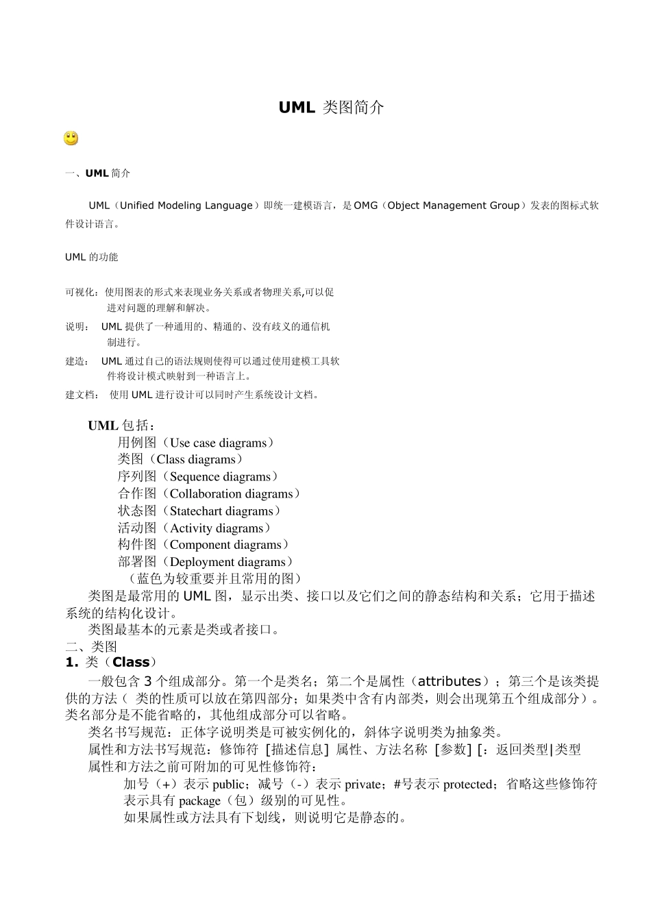 UML类图简介_第1页