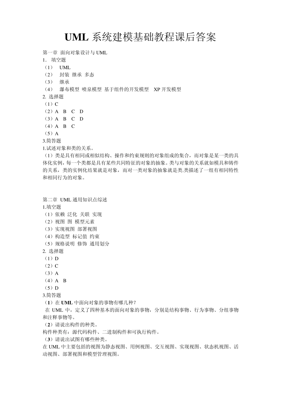 UML系统建模基础教程课后习题答案_第1页