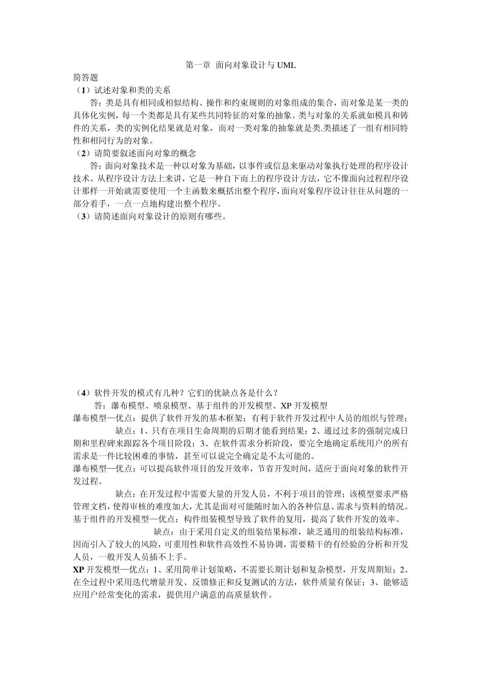 UML系统建模基础教程课后简答题答案_第1页