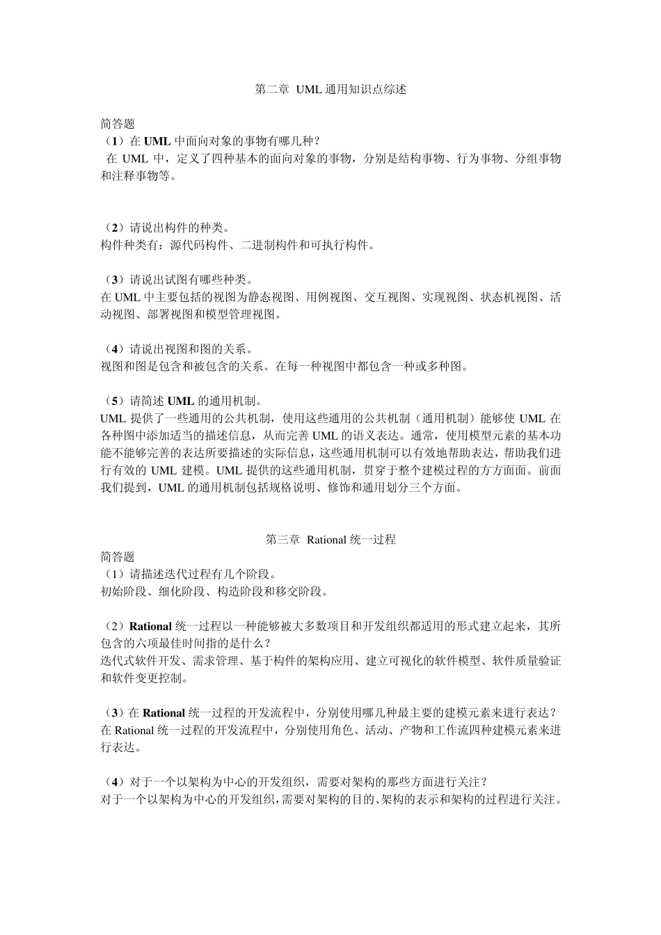 UML系统建模基础教程课后简答题答案_第2页