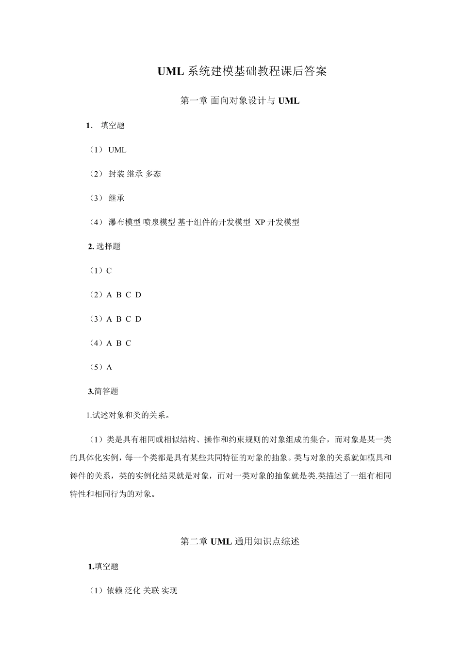 UML系统建模基础教程课后答案_第1页