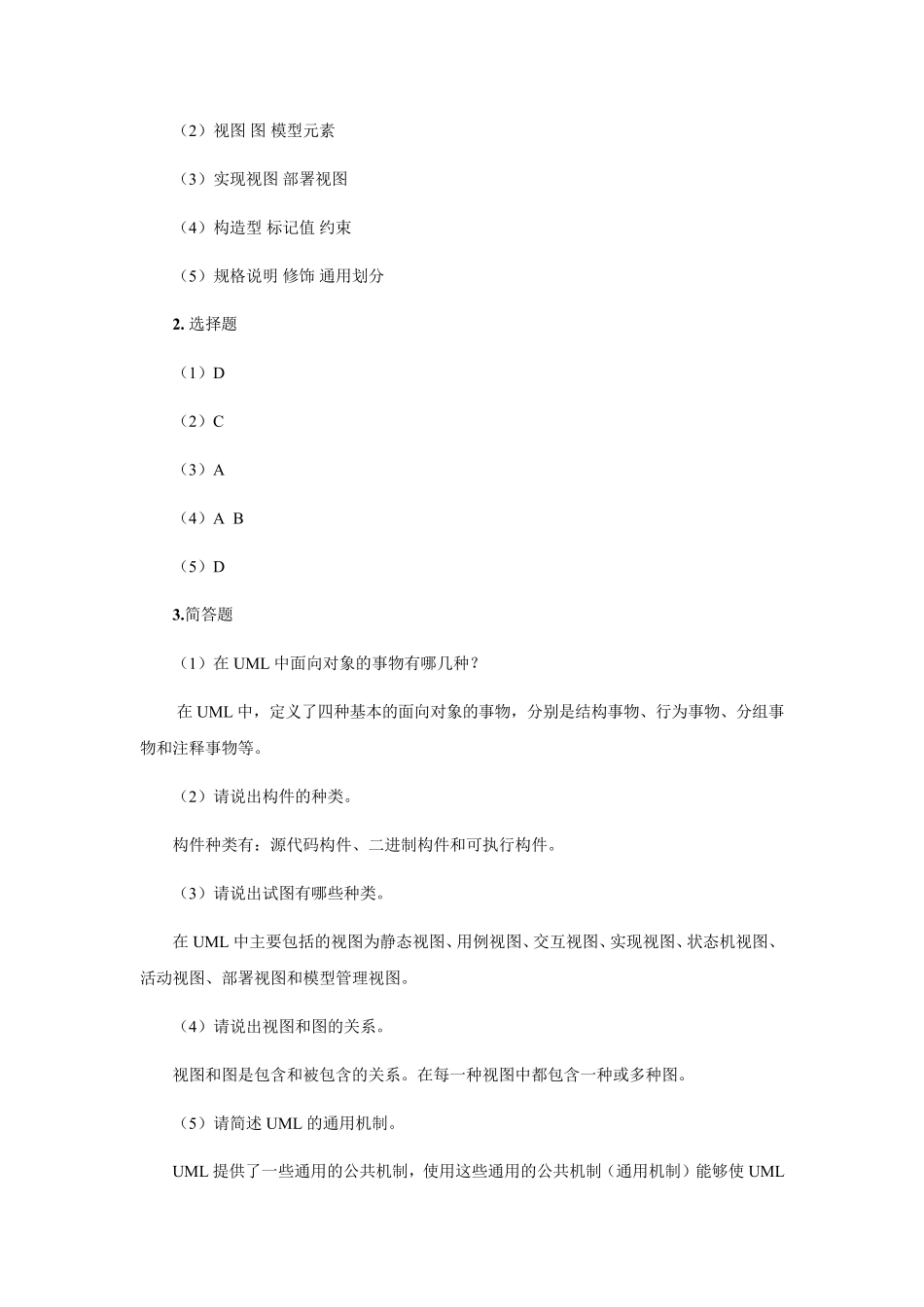 UML系统建模基础教程课后答案_第2页