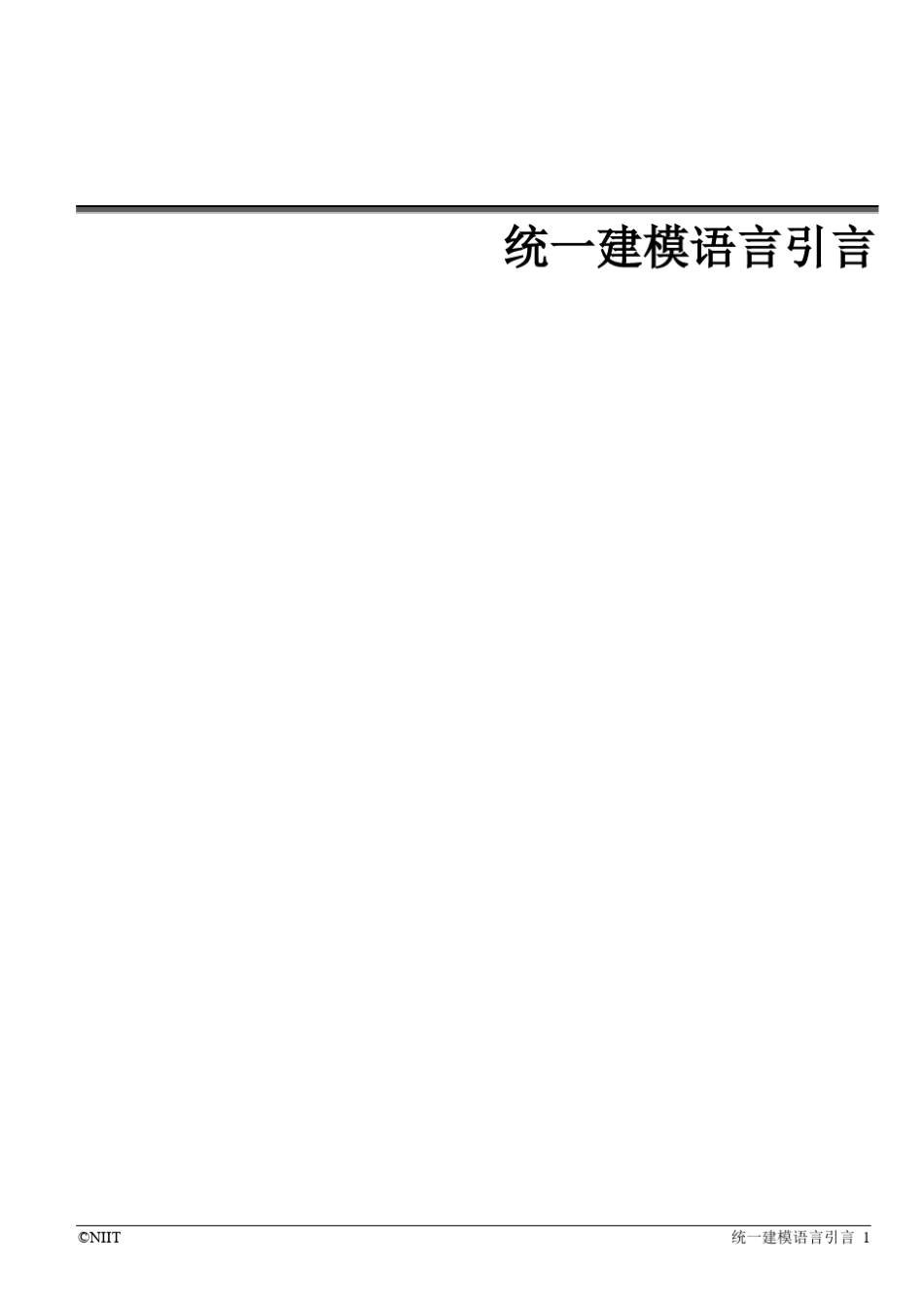 UML统一建模语言_第1页