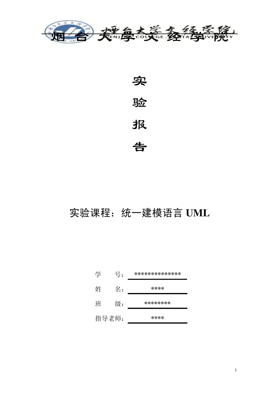 UML统一建模语言实验报告_第1页
