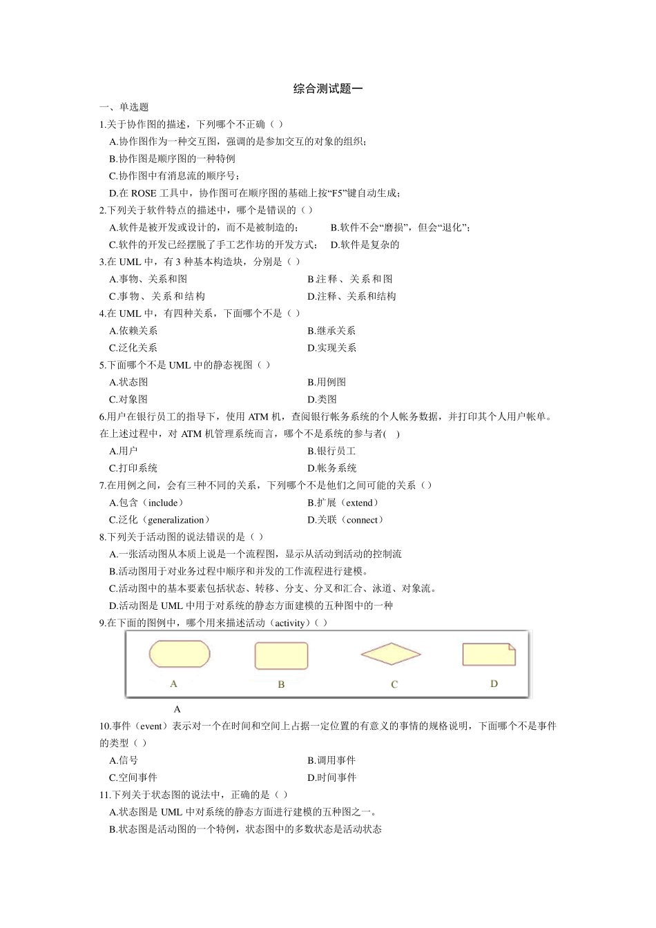UML综合练习题集_第1页