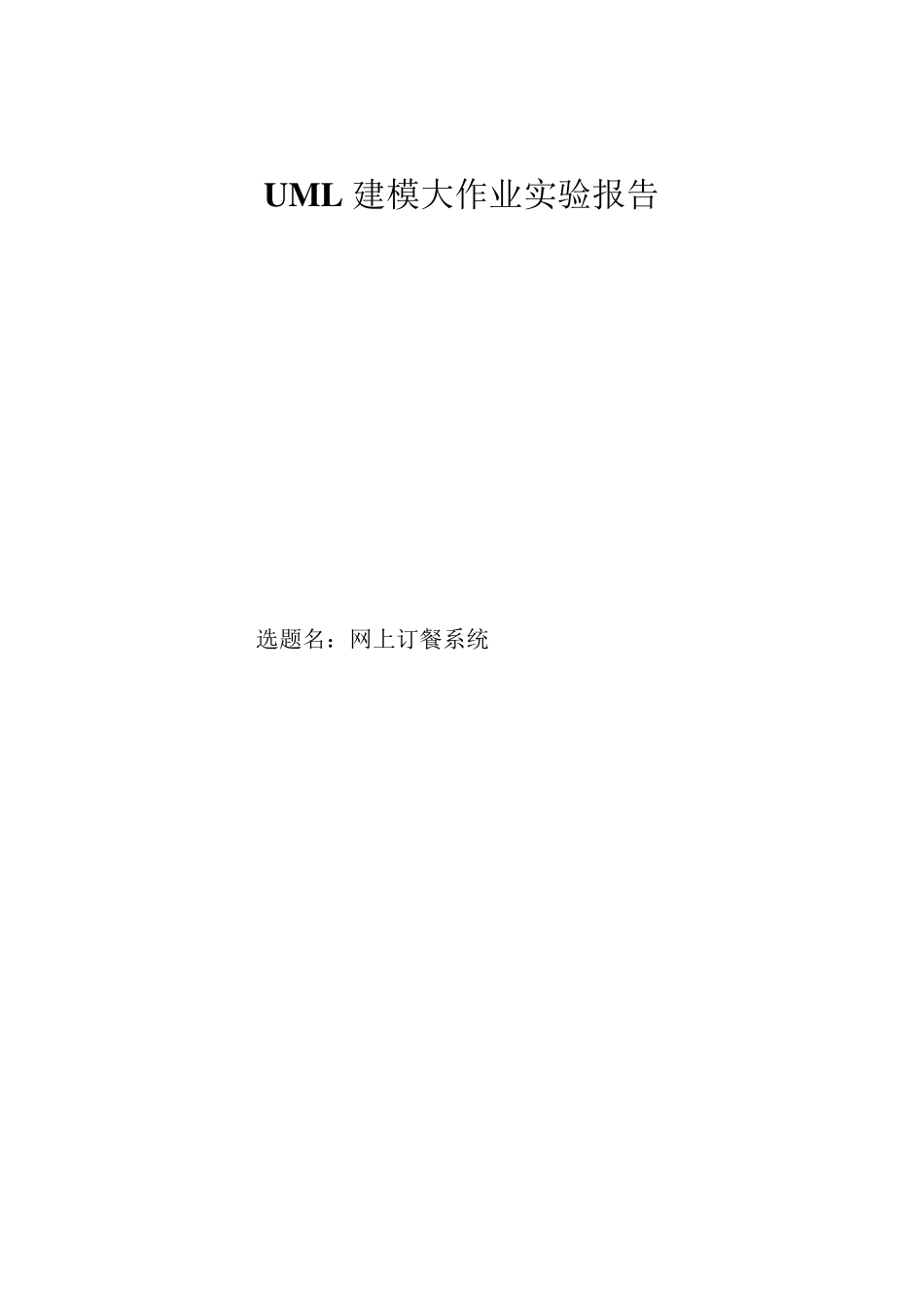 UML网上订餐系统实验报告_第1页