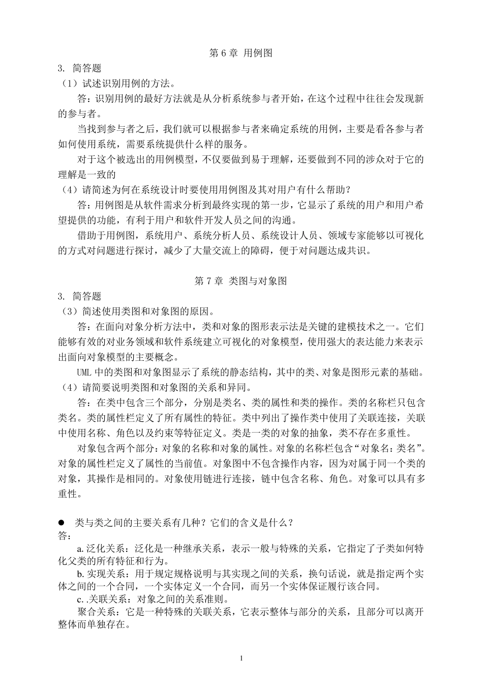 UML课后题答案_第1页